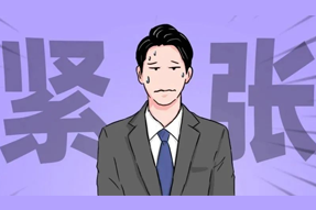 FRIDAY专栏 | 职场人一紧张过度，就_______？