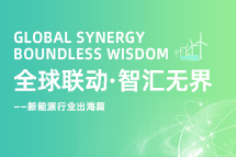 破局新能源出海人才战，海内外协同交付成关键！
