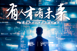 有人才有未来！PA真人视讯国际X新华网推出新质生产力人才供应链纪录片