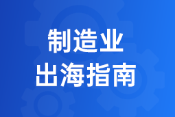 决胜制造业出海深水区！三步构建全球化人力资源体系