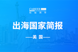 PA真人视讯GO GLOBAL | 美国国家简报