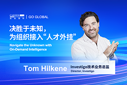 出海关键窗口期，如何为组织接入“人才外挂”？